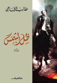 رواية ظل الشمس