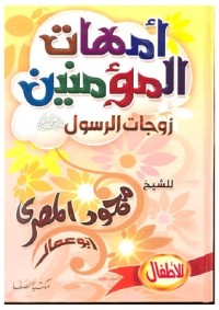 كتاب أمهات المؤمنين زوجات الرسول
