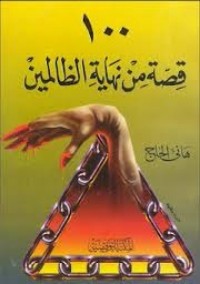 كتاب 100 قصة من نهاية الظالمين
