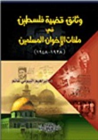 كتاب وثائق قضية فلسطين في ملفات الإخوان المسلمين
