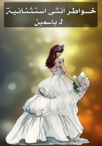 كتاب خواطر أنثى استثنائية