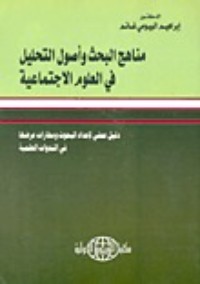 كتاب مناهج البحث وأصول التحليل فى العلوم الإجتماعية