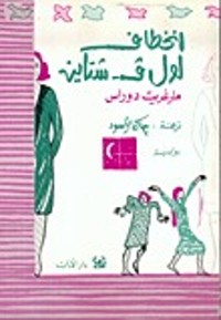 كتاب انخطاف لول ف. شتاين