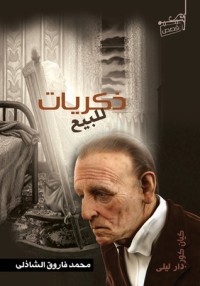 كتاب ذكريات للبيع