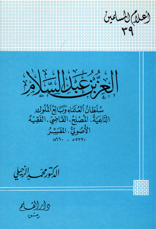 كتاب العز بن عبد السلام سلطان العلماء وبائع الملوك الداعية المصلح القاضي الفقيه الأصولي المفسر