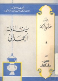 كتاب مملكة السيف و دولة الأقلام