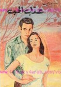 رواية عذاب الحب