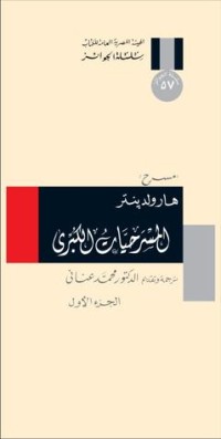 كتاب المسرحيات الكبرى الجزء الأول