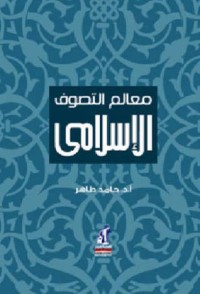 كتاب معالم التصوف الإسلامي