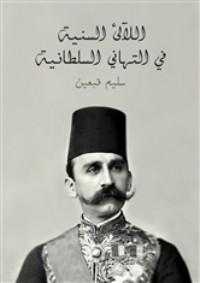 كتاب اللآلئ السنية في التهاني السلطانية