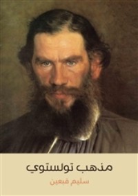 كتاب مذهب تولستوي