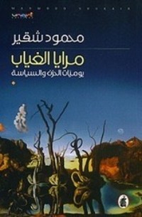 رواية مرايا الغياب