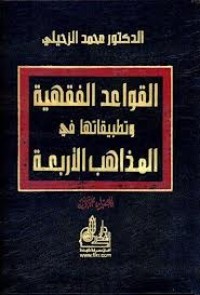 كتاب القواعد الفقهية وتطبيقاتها في المذاهب الأربعة