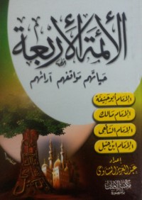 كتاب الأئمة الأربعة ( حياتهم - مواقفهم - آرائهم )