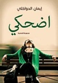 رواية اضحكي