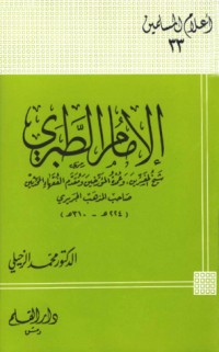 كتاب الإمام الطبري شيخ المفسرين وعمدة المؤرخين ومقدم الفقهاء المحدثين صاحب المذهب الجريري
