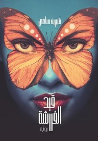 رواية قيد الفراشة