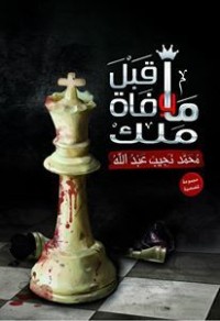 كتاب ما قبل وفاة ملك