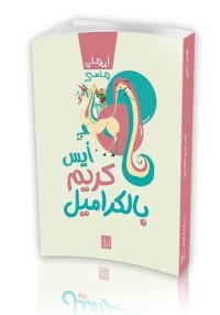 كتاب أيس كريم بالكراميل