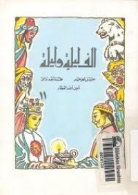 كتاب ألف ليلة وليلة - الجزء الحادي عشر