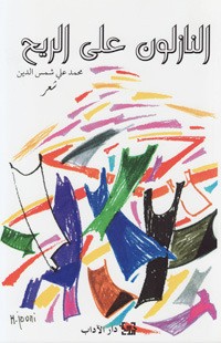 كتاب النازلون على الريح
