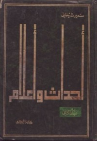كتاب أحداث وأعلام الجزء الثاني