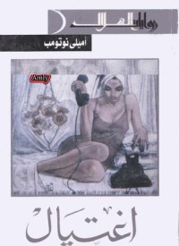 رواية اغتيال