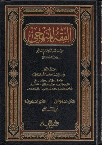 كتاب الفقه المنهجي على مذهب الإمام الشافعي