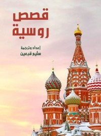 كتاب قصص روسية