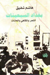 كتاب بغداد السبعينات