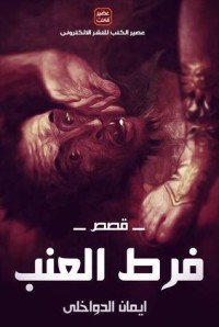 كتاب فرط العنب