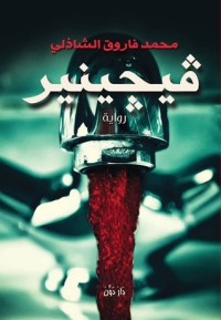 رواية فيجينير