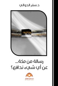 كتاب رسالة من مكة عن أي شيء ندافع
