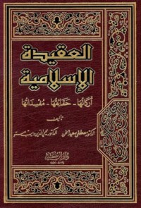 كتاب العقيدة الإسلامية أركانها حقائقها مفسداتها
