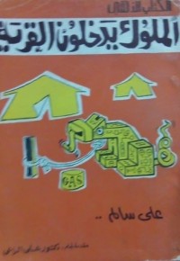 كتاب الملوك يدخلون القرية