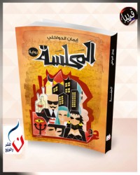 رواية المحلسة