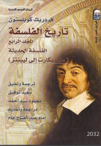 كتاب تاريخ الفلسفة المجلد الرابع