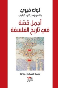 كتاب أجمل قصة في تاريخ الفلسفة