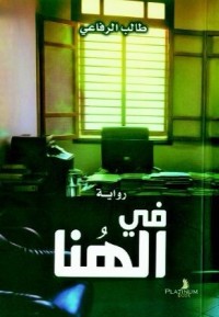 رواية في الهُنا