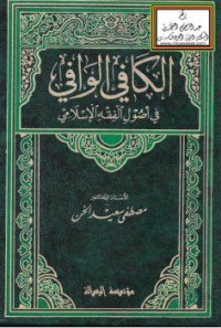 كتاب الكافي الوافي في أصول الفقه الإسلامي