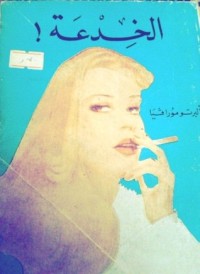 رواية الخدعة