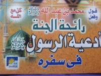 كتاب أدعية الرسول في سفره