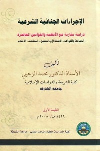 كتاب الاجراءات الجنائية الشرعية