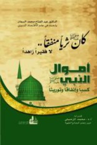 كتاب أموال النبي صلى الله عليه وسلم : كسبا وإنفاقا وتوريثا