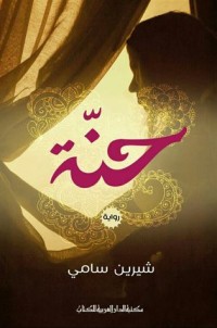 رواية حنة