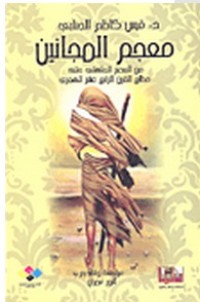 كتاب معجم المجانين