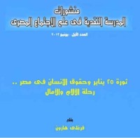 كتاب ثورة 25 يناير وحقوق الإنسان فى مصر .. رحلة الآلام والآمال