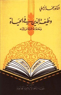 كتاب وظيفة الدين في الحياة: وحاجة الناس إليه