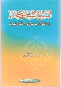 كتاب التشيع السياسي في الحجاز