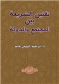 كتاب تقنين الشريعة بين المجتمع والدولة